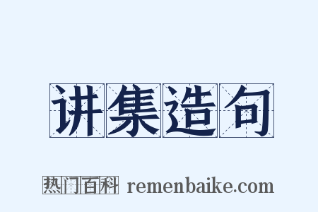 讲集造句是什么意思的图片